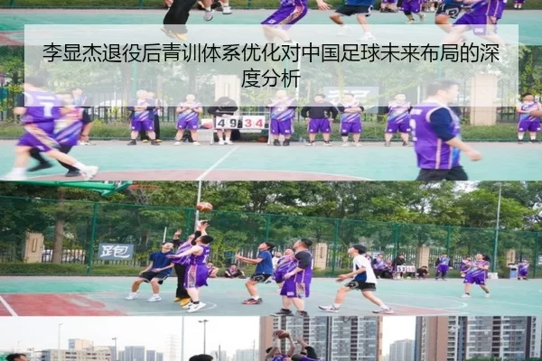 李显杰退役后青训体系优化对中国足球未来布局的深度分析